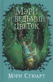 фильм мальчик в полосатой пижаме скачать бесплатно без регистрации Loadbooks Elektronnye Knigi Vseh Zhanrov Skachat Meri I Vedmin Cvetok Meri Styuart Books For Teens Books Book Posters