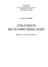 стивен р кови 7 навыков высокоэффективных людей скачать Fb2 Sem Navykov Vysokoeffektivnyh Lyudej Books Person Math
