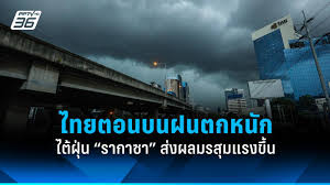 พยากรณ์อากาศ: ไทยตอนบนฝนตกหนัก! เตือนภัยไต้ฝุ่นรากาซา - Imagen principal del artículo