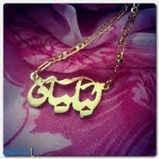معنى اسم ليليان وصفاتها الشخصية lilian معاني الاسماء lilian اسم ليليان gold necklace gold bracelet gold