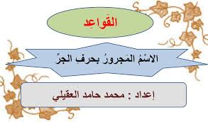 الاسم المجرور هو اسم ظاهر أو ضمير متصل يدخل عليه حرف من حروف الجر فيصير مجرورا به أو 7ـ ما الاستفهامية تحذف ألفها إذا اقترنت بحرف جر لتمييزها عن ما الموصولة:بمَ،لمَ،ممَّ،عمَّ. Ø§Ù„Ø§Ø³ Ù… Ø§Ù„Ù… Ø¬Ø±ÙˆØ± Ø¨Ø­Ø±Ù Ø§Ù„Ø¬Ø± Ø¥Ø¹Ø¯Ø§Ø¯ Ù…Ø­Ù…Ø¯ Ø­Ø§Ù…Ø¯ Ø§Ù„Ø¹Ù‚ÙŠÙ„ÙŠ Ppt ØªÙ†Ø²ÙŠÙ„