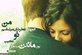 Image result for ‫متن عاشقانه‬‎