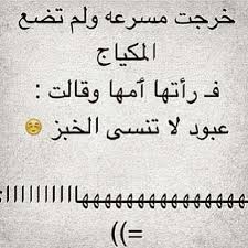 عبود لا تنسى الخبز Funny Words Funny Quotes Friends Quotes