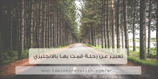 تعبير عن رحلة قمت بها بالانجليزي مواضيع باللغة الانجليزية