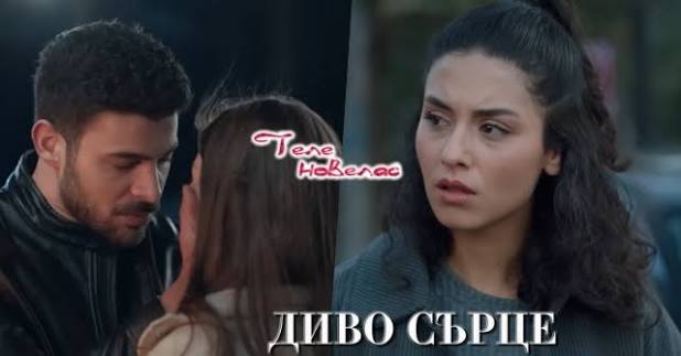 Утре в "Диво сърце": Смъртта на; Яман целува Дерин; Аси открива, че целият  квартал е (14 юли)  https://tvnovellas.blogspot.com/2026/07/14_01866375768.html