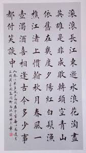 田英章书法楷书作品欣赏 百度 붓글씨 서체