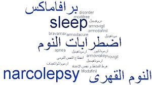 الخدار مرض النوم القهرى أو التغفيق فارماتوب
