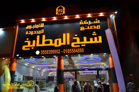 حائل فوتو الاعلامية حفل شركة شيخ المطابخ افتتاح فرع منطقة حائل