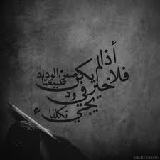 أذا لم يكن صفو الوداد طبيعتا فلا خير في ود يجيء تكلفا images and words tattoo quotes inspirational thoughts