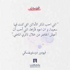 انني احب تذكر الأماكن التي كنت فيها سعيدا و ان اعود فأراها انني أحب أن أعيش الحاضر من خلال ذكري الماضي فيود Words Quotes Wonder Quotes Friends Quotes