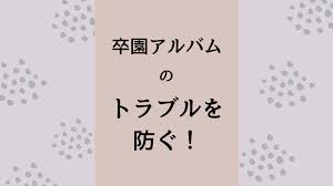 卒 園 アルバム トラブル