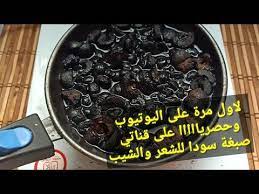 والله من جمال الوصفة بفكر أبيعها فازايز شعر اسود سواد الليل بدون شيب وبدون حناء صبغة طبيعية youtube diy crafts hacks long hair styles hair mask