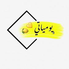 Pin On هايلايت إنستا
