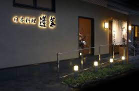 日本料理 蓬莱 | 和食 日本料理 五味調和 名古屋市 瑞穂区 瑞穂運動場近く