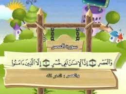 أما المجلد الذي بين أيدينا بعنوان: Ø³ÙˆØ±Ø© Ø§Ù„Ø¹ØµØ± Ù„Ù„Ø£Ø·ÙØ§Ù„ Ù„Ù„Ø­ÙØ¸ Ù…ÙƒØ±Ø± Youtube