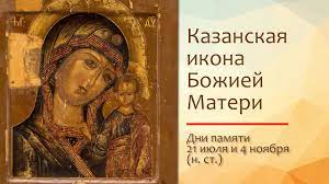 Одна из самых чтимых икон русской православной . Kazanskaya Ikona Bozhiej Materi Youtube
