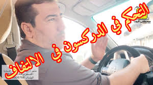 التحكم بالدركسون الستيرنج المقود و الانعطاف دروس في القيادة سناب مصطفى لايف Youtube