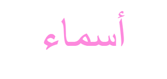 معنى اسم أسماء ويب طب