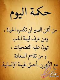 حكم عن الحياة 2020 صور مكتوب عليها أقوال و حكم عن الحياة حكم و أقوال مصورة. Ø®Ù„ÙÙŠØ§Øª Ù…ÙƒØªÙˆØ¨ Ø¹Ù„ÙŠÙ‡Ø§ Ø­ÙƒÙ… 2020 Ø­ÙƒÙ… Ù…ØµÙˆØ±Ø© Ø±Ø§Ø¦Ø¹Ø© Ø­ÙƒÙ… Ù…Ù† Ø°Ù‡Ø¨ Ø£Ù‚ÙˆØ§Ù„ ÙˆØ­ÙƒÙ… Ø±Ø§Ø¦Ø¹Ø© ÙƒÙ„Ù…Ø§Øª Ù„Ù‡Ø§ Ù…Ø¹Ù†Ù‰ ÙˆÙƒÙ„Ø§Ù… Ø¬ Ù…Ù†ØªØ¯ÙŠ Ø¹Ø§Ù„Ù…Ùƒ
