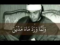 الشيخ مصطفى اسماعيل ولما ورد ماء مدين Youtube