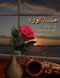 الثقة في النفس هي أغلى مايملك الإنسان لذلك لا تسمح لأي شخص بأن ي فقدك ثقتك في نفسك أبدا مساء الورد Morning Blessings Craft Table Diy Morning Greeting