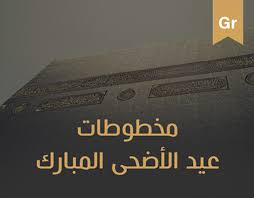 We would like to show you a description here but the site won't allow us. Ù…Ø®Ø·ÙˆØ·Ø§Øª Ø¹ÙŠØ¯ Ø§Ù„Ø£Ø¶Ø­Ù‰ Ø§Ù„Ù…Ø¨Ø§Ø±Ùƒ On Behance