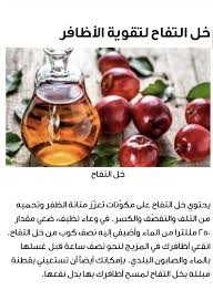 خل التفاح للأظافر