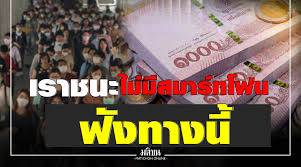Www.เราชนะ.com เตรียมเปิดให้ประชาชนที่ได้รับสิทธิ์ ลงทะเบียนรับเงิน 3,500 บาท จำนวน 2 เดือน หลังรัฐบาลเห็นชอบแจกเงินเยียวยา คาดมีผู้ได้รับสิทธิ์. 6auhmfbgsa728m
