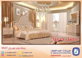 مفروشات العبداللطيف On Twitter وصل حديثا لجميع الأذواق تشكيلات واسعة من غرف النوم جودة مميزة بتصاميم مختلفة الرقم الموحد 920002233