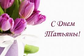 День татьяны в россии отмечают 25 января. Privitannya Z Dnem Tetyani 2021 Krasivi Listivki Sms Virshi