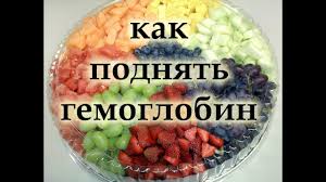 как поднять гемоглобин в домашних условиях быстро народные средства Kak Povysit Gemoglobin V Krovi Youtube