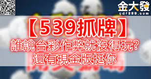 539抓牌 誰說台彩作弊就沒得玩 還有現金版挺你