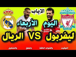 يذكر أن هدف صلاح في ريال مدريد في لقاء الذهاب، أعطت الريدز بصيص من الأمل قبل المواجهة المرتقبة أمام ريال مدريد اليوم، على ملعب أنفيلد، في إياب ربع نهائي البطولة الأوروبية الكبيرة. Ù…Ø¨Ø§Ø±Ø§Ø© Ù„ÙŠÙØ±Ø¨ÙˆÙ„ ÙˆØ±ÙŠØ§Ù„ Ù…Ø¯Ø±ÙŠØ¯ Ø§Ù„ÙŠÙˆÙ… ÙÙŠ Ø¥ÙŠØ§Ø¨ Ø±Ø¨Ø¹ Ù†Ù‡Ø§Ø¦ÙŠ Ø¯ÙˆØ±ÙŠ Ø§Ø¨Ø·Ø§Ù„ Ø§ÙˆØ±ÙˆØ¨Ø§ Ù…ÙˆØ¹Ø¯ Ù…Ø¨Ø§Ø±Ø§Ø© Ù„ÙŠÙØ±Ø¨ÙˆÙ„ Ø§Ù„ÙŠÙˆÙ… Youtube