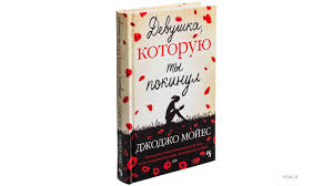 смотреть фильм по книге джоджо мойес один плюс один Dzhodzho Mojes Devushka Kotoruyu Ty Pokinul