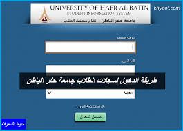طريقة الدخول لسجلات الطلاب جامعة حفر الباطن