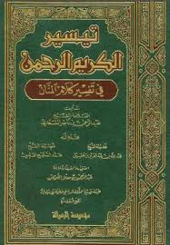 تيسير الكريم الرحمن في تفسير كلام المنان تأليف فضيلة الشيخ عبدالرحمن بن ناصر السعدي Arabic Books Art Quotes Chalkboard Quote Art
