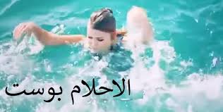 تفسير حلم الغرق في البحر و النهر و البئر والمسبح ورؤية النجاة من الغرق في المنام الاحلام بوست