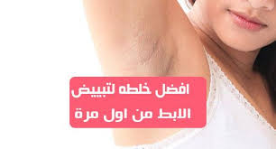 خلطه لتبيض الابط في فصل الصيف تريد معظم النساء التباهي بملابس بلا أكمام لكن العديد منهن يرتدين الاكمام خلال الصيف لإخفاء تحت makeup gift eye makeup makeup