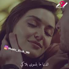 يا تقبريني الدنيا ما بتسوى بلاكي ❤️, ., ., #musiceliamt , #روجيه_خوري ,  #أنت_أُطرق_بابي