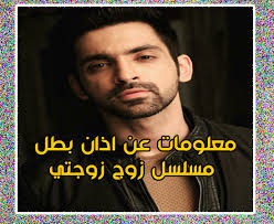 بطل مسلسل زوج زوجتي اذان معلومات و حقائق عنه ارجيت تانيجا fictional characters character john