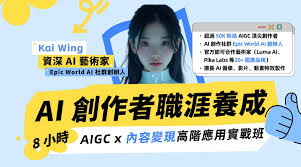 AI 創作者職涯養成｜AIGC 進階應用x 內容變現實戰班⎟ DotAI ...