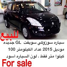 سوزوكي سويفت gl موديل 2015 جديده المسافه المقطوعه 108km ناقل الحركه أوتوماتيكي لون السياره أسود سعر السيارة 36000 مكان تواجد السياره رأس ال car sports car suv