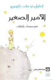 Créateur de liens entre les générations, les hommes et les continents, le petit prince est également une icône du développement durable. Ø§Ù„Ø§Ù…ÙŠØ± Ø§Ù„ØµØºÙŠØ± Le Petit Prince Arabic Children Books 10 00 Learn Arabic Online Learn Arabic Language Arabic Books