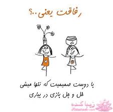 رفاقت و دوستی یعنی....(تقدیم ب رفیق گلم) 1