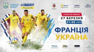 24 березня україна стартує у відборі на мундіаль. Kvitki Na Kontrolnij Match Franciya Ukrayina U Prodazhu Oficijnij Sajt Ukrayinskoyi Asociacyiyi Futbolu