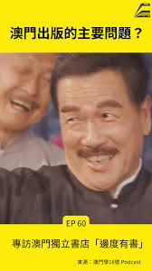 澳門出版的根本問題是❓｜專訪獨立書店「邊度有書」👉完整內容可在YouTube、Apple Podcast、Spotify搜索： 澳門學16號
