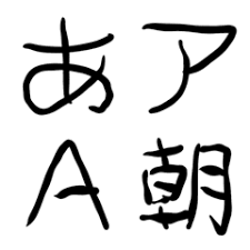 Each kana character represents one syllable. Handwritten Japanese Alphabet And Kanji Line Emoji Line Store