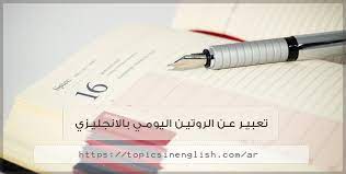 تعبير عن الروتين اليومي بالانجليزي مع الترجمة قصير هذا المقال يخضع للمعالجة الالية من طرف كش اف إذا كانت لديك أي ملاحظات عليه لا تتردد في مراسلتنا. ØªØ¹Ø¨ÙŠØ± Ø¹Ù† Ø§Ù„Ø±ÙˆØªÙŠÙ† Ø§Ù„ÙŠÙˆÙ…ÙŠ Ø¨Ø§Ù„Ø§Ù†Ø¬Ù„ÙŠØ²ÙŠ 9 Ù†Ù…Ø§Ø°Ø¬ Ù…Ø¹ Ø§Ù„ØªØ±Ø¬Ù…Ø© Ù…ÙˆØ§Ø¶ÙŠØ¹ Ø¨Ø§Ù„Ù„ØºØ© Ø§Ù„Ø§Ù†Ø¬Ù„ÙŠØ²ÙŠØ©