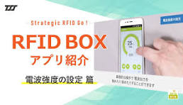 RFID BOX #03：電波強度の設定 篇