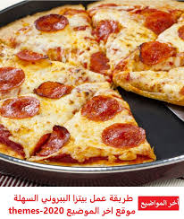 طريقة عمل بيتزا الببروني السهلة أخر المواضيع